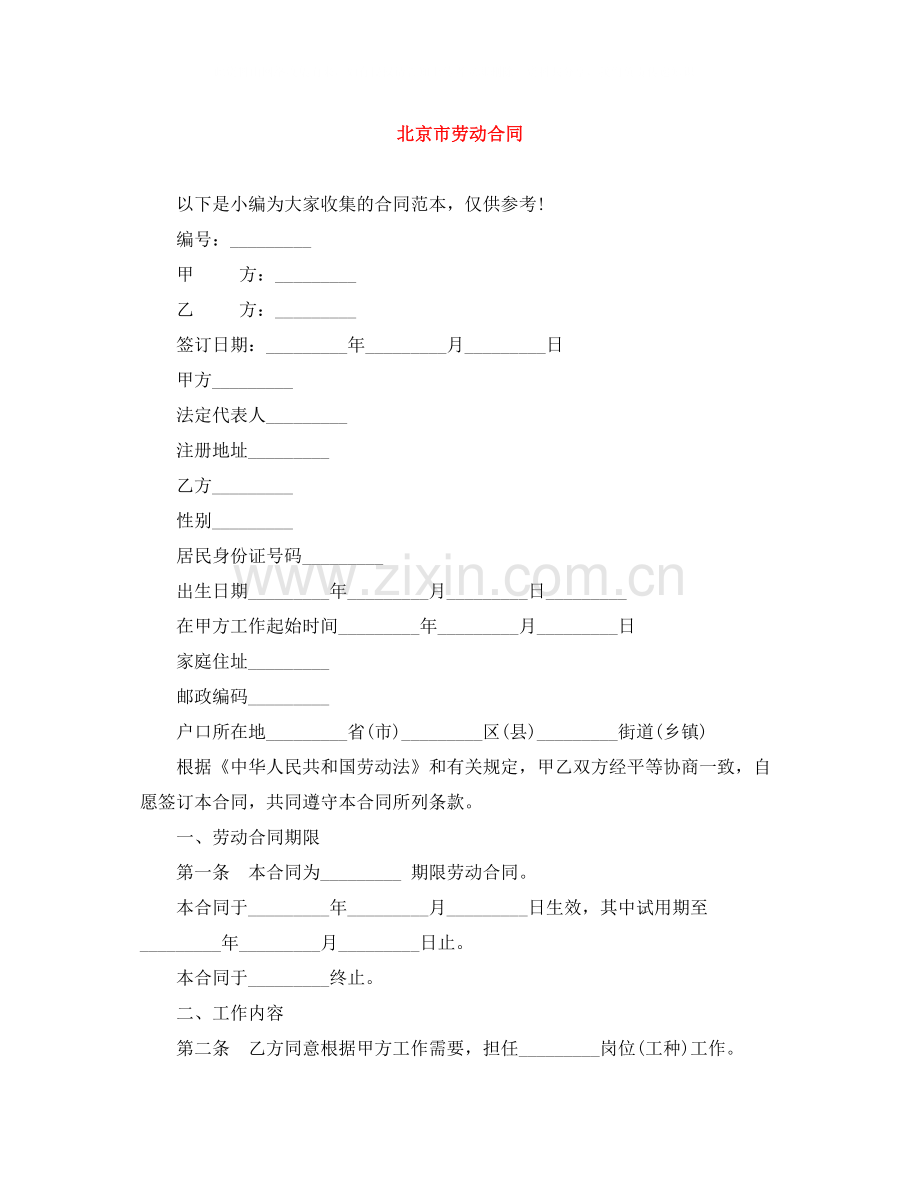 北京市劳动合同.docx_第1页