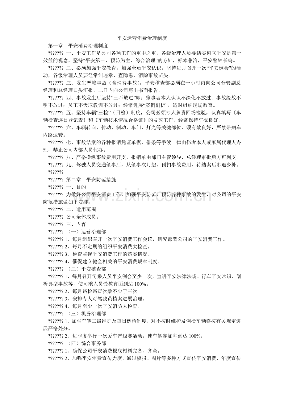 安全运营生产管理制度.doc_第1页