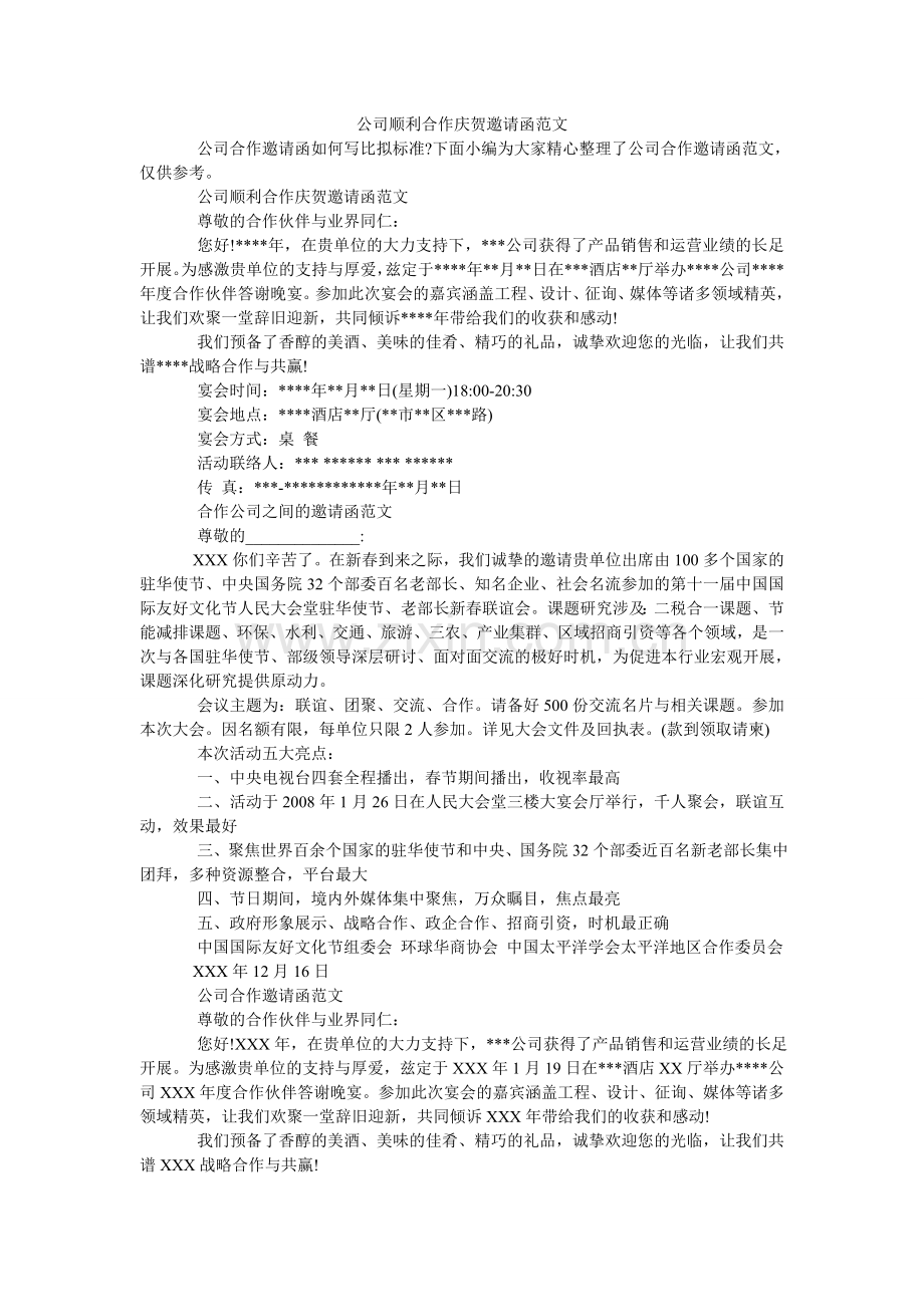 公司顺利合作庆祝邀请函范文.doc_第1页