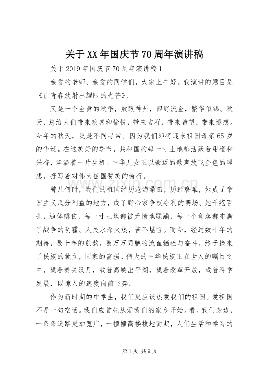 关于XX年国庆节70周年演讲稿.docx_第1页