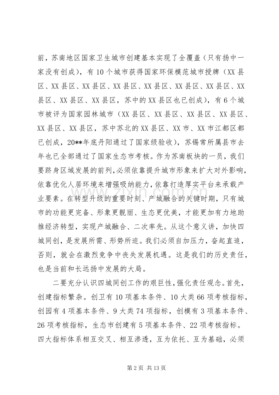 四城同创大会上的表态发言稿.docx_第2页