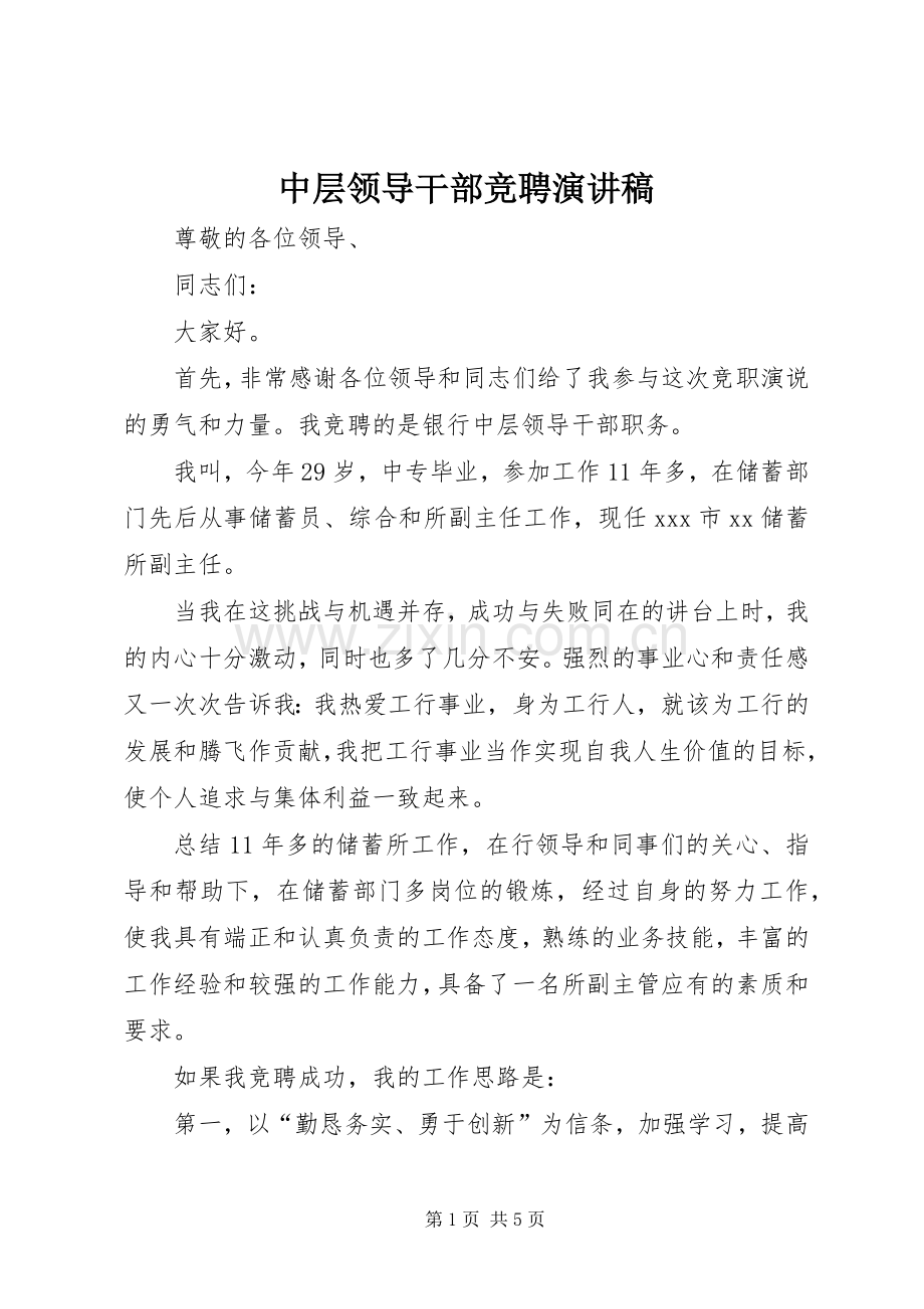 中层领导干部竞聘演讲稿范文.docx_第1页