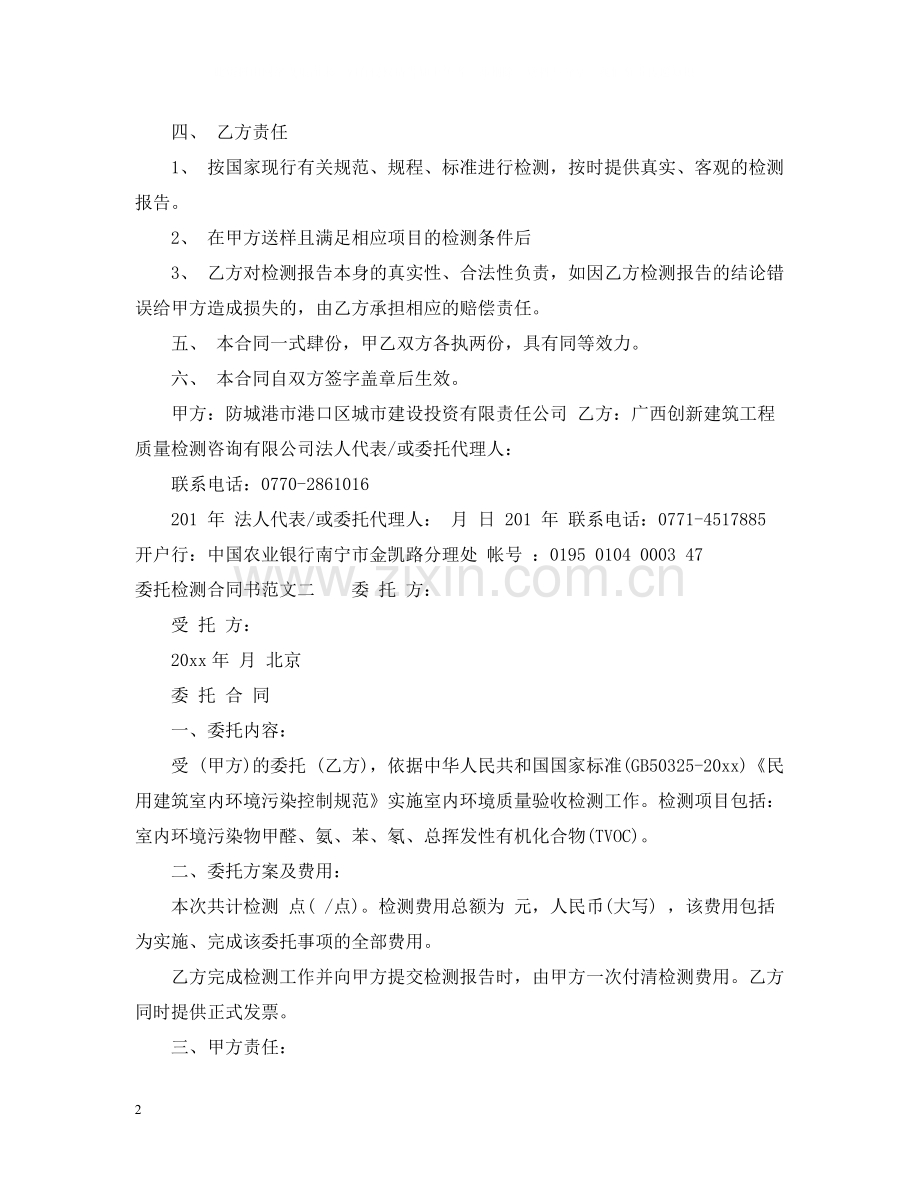 委托检测合同书格式.docx_第2页