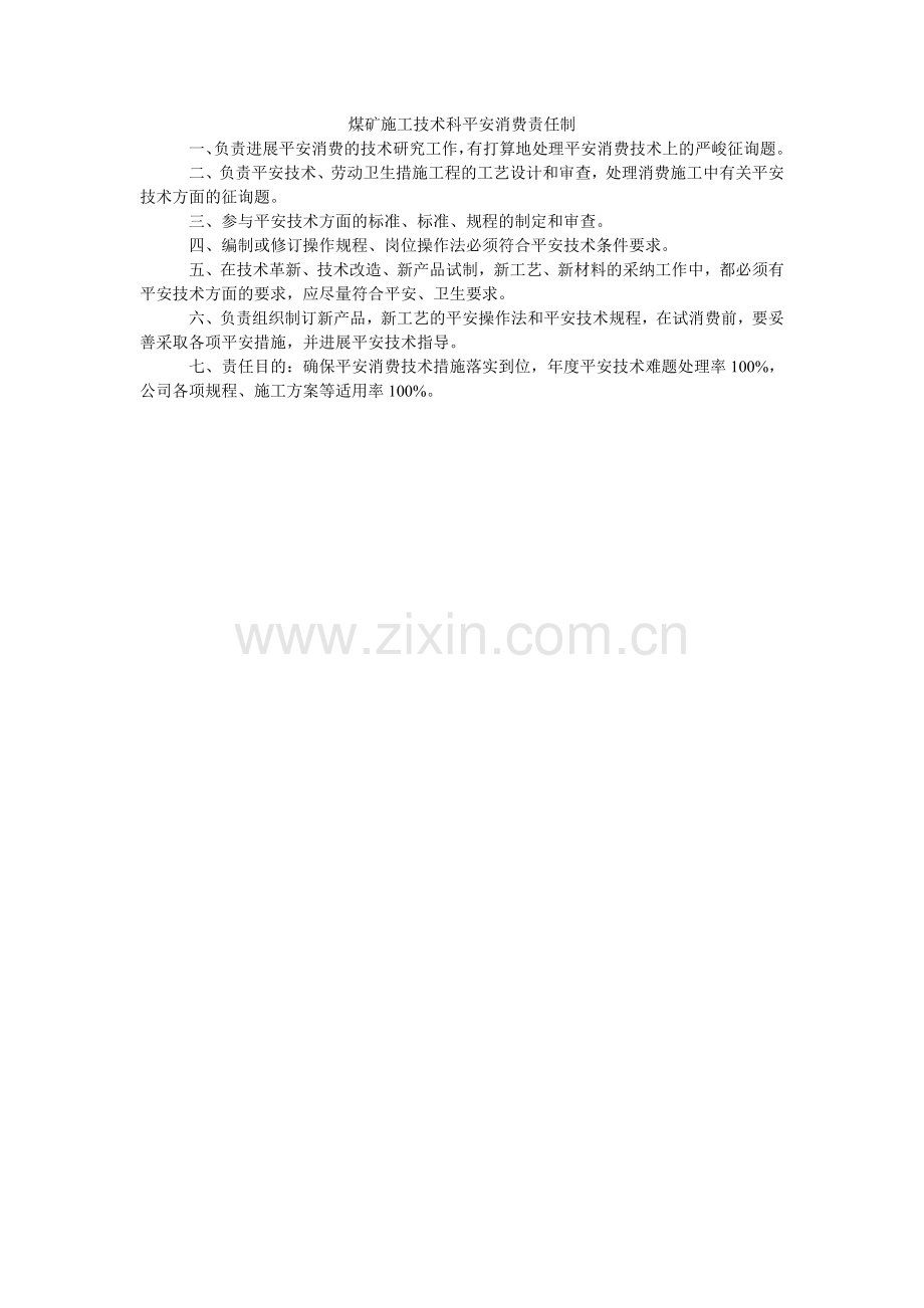 煤矿施工技术科安全生产责任制.doc_第1页