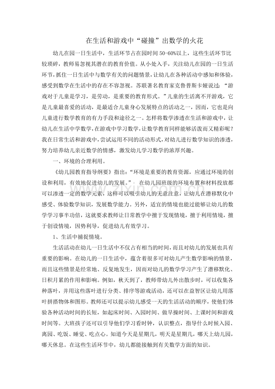 在生活和游戏中“碰撞”出数学的火花.doc_第1页