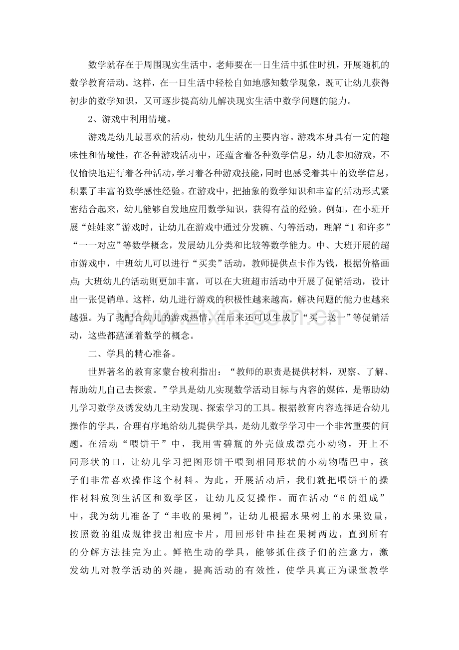 在生活和游戏中“碰撞”出数学的火花.doc_第2页