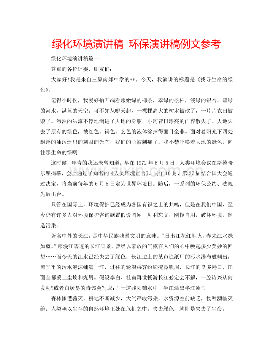 绿化环境演讲稿 环保演讲稿例文参考.doc_第1页