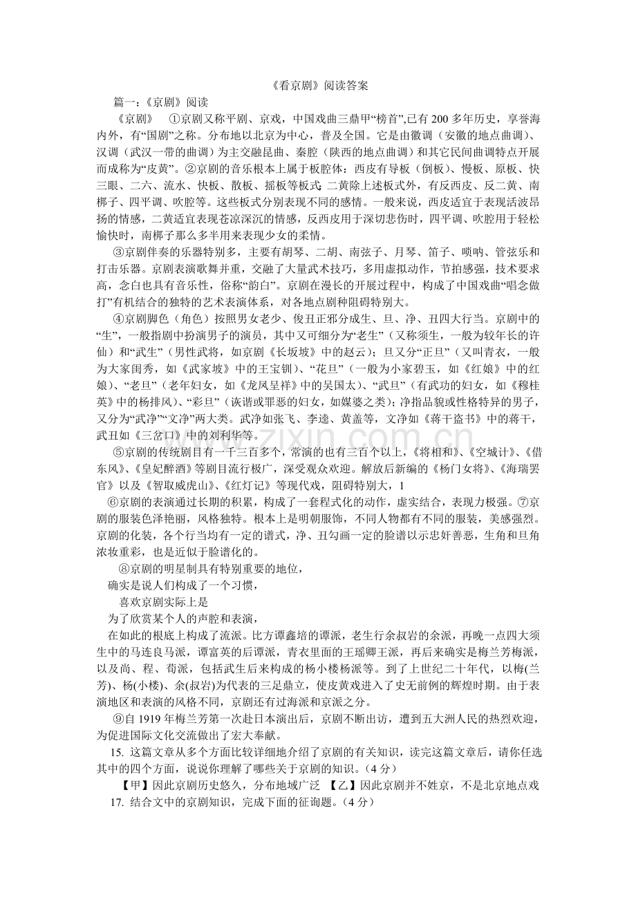 看京剧ۥ阅读答案.doc_第1页