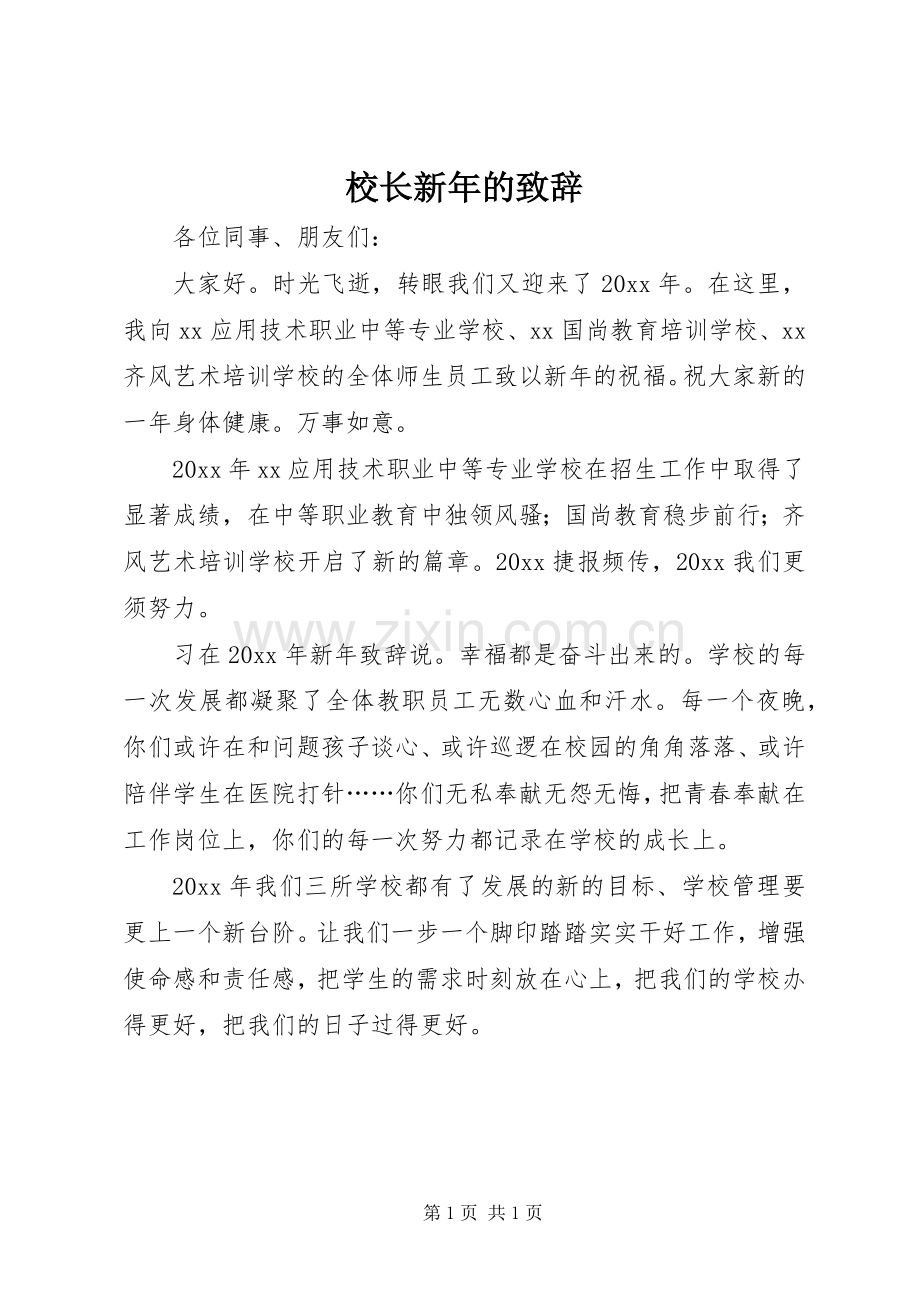 校长新年的演讲致辞.docx_第1页