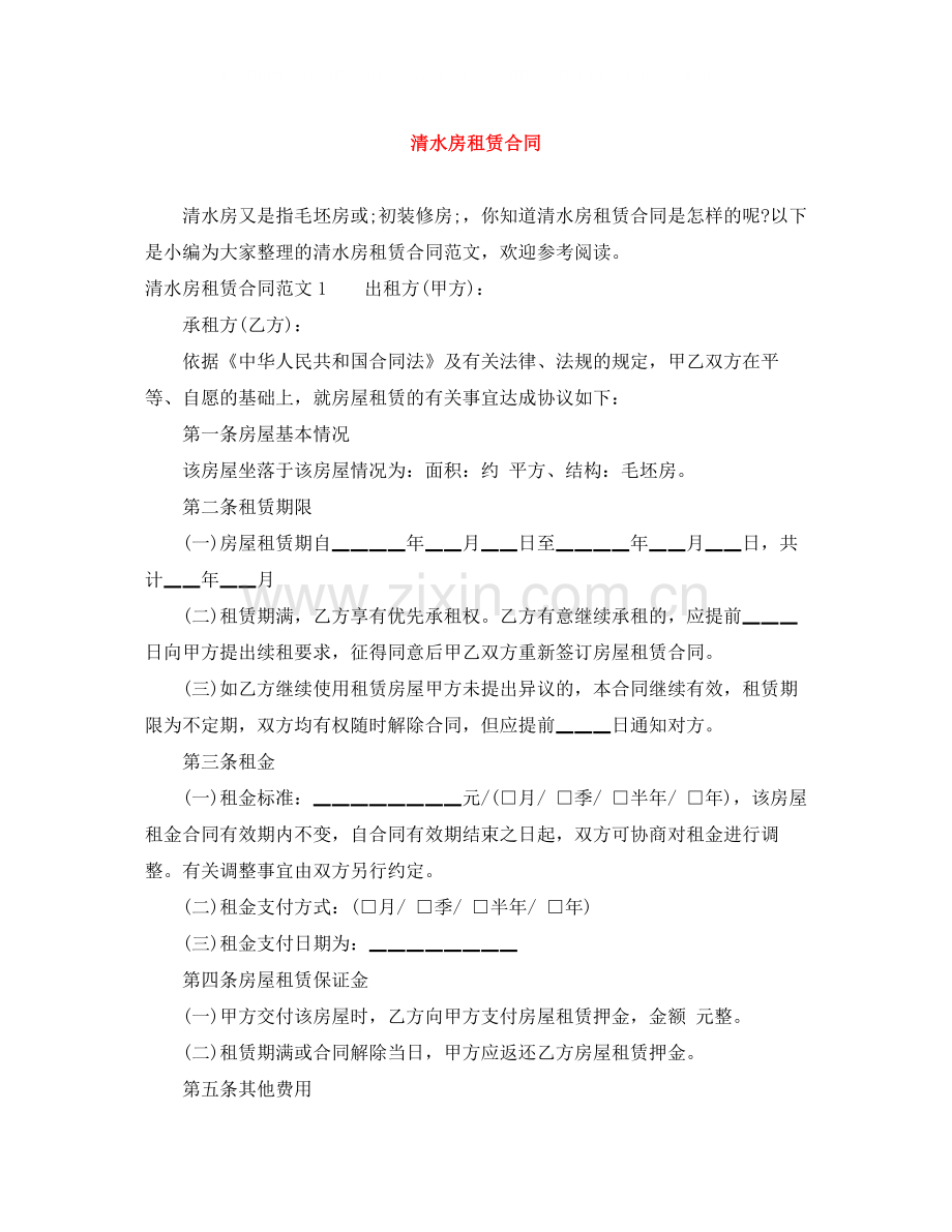 清水房租赁合同.docx_第1页