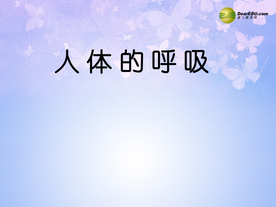 八年级生物上册 第三章 人体的呼吸课件 鲁科版 课件.ppt_第1页