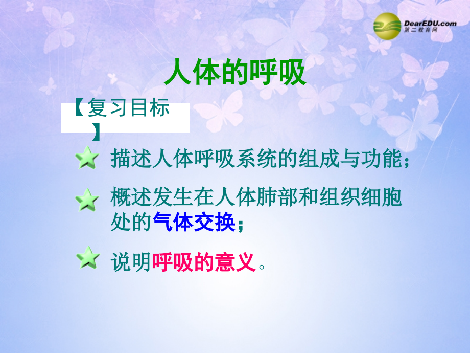 八年级生物上册 第三章 人体的呼吸课件 鲁科版 课件.ppt_第2页