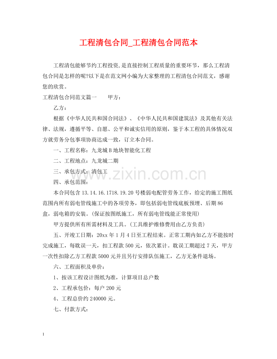 工程清包合同_工程清包合同范本.docx_第1页