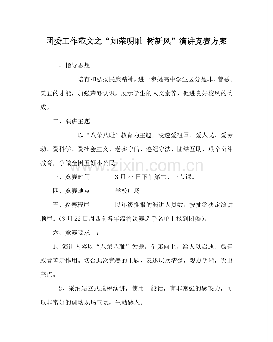 团委工作范文“知荣明耻 树新风”演讲比赛方案.doc_第1页