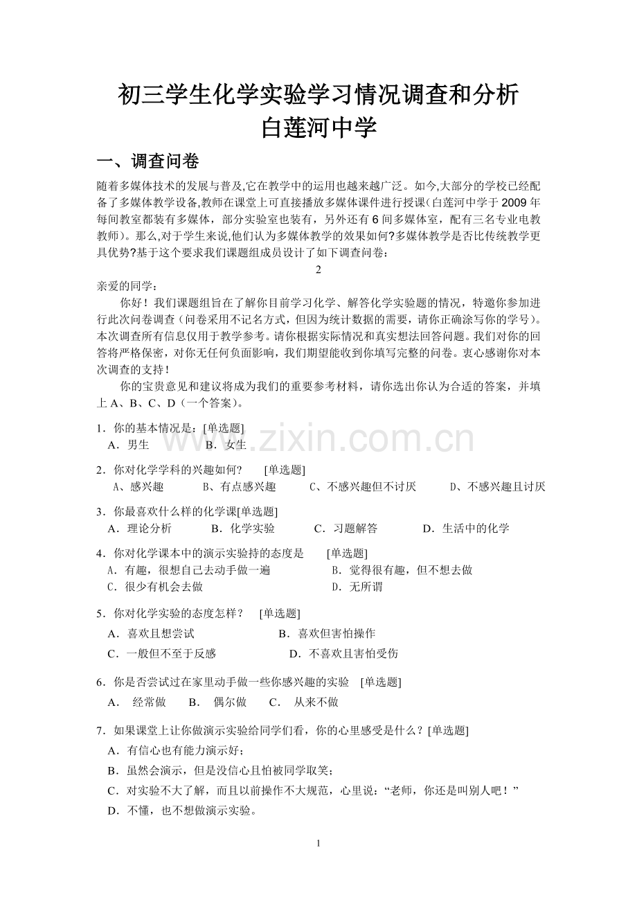 学生化学实验现状调查问卷.doc_第1页