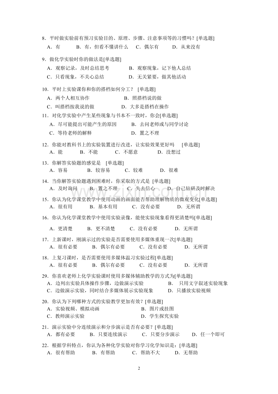 学生化学实验现状调查问卷.doc_第2页