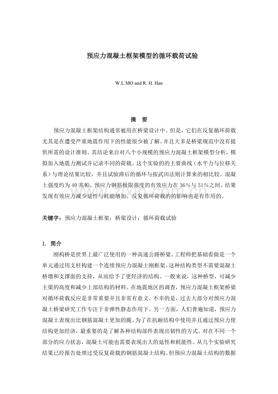 预应力混凝土框架模型的循环载荷试验建筑类学士学位论文.doc_第2页