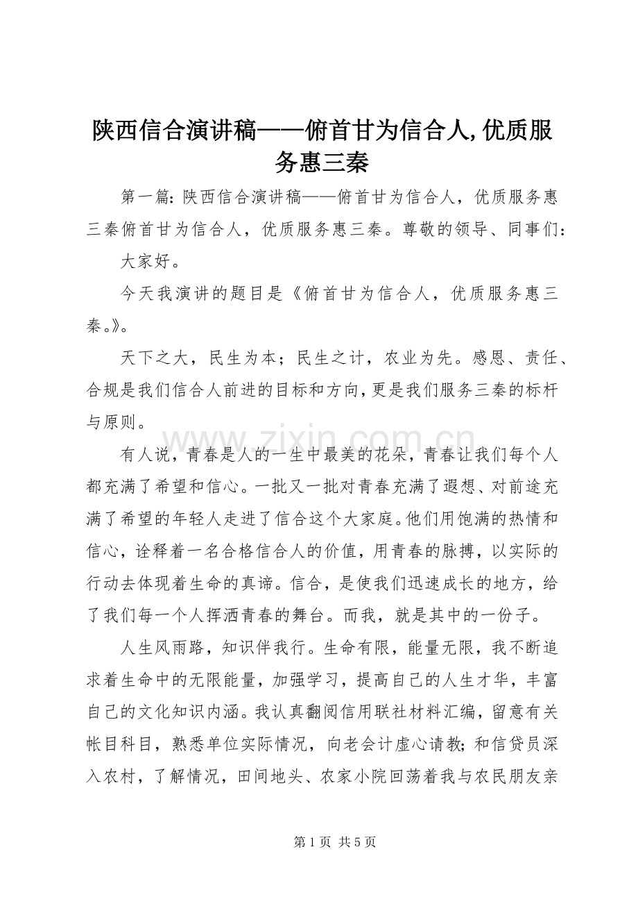 陕西信合演演讲稿——俯首甘为信合人,优质服务惠三秦.docx_第1页