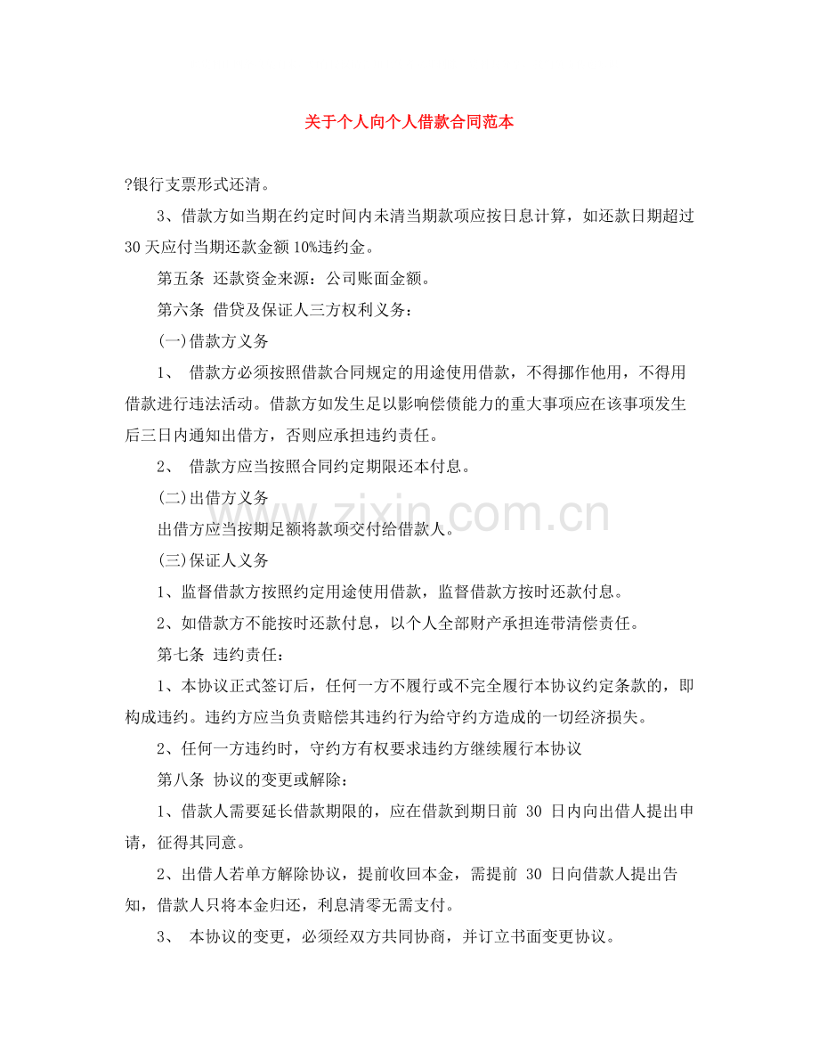 关于个人向个人借款合同范本.docx_第1页