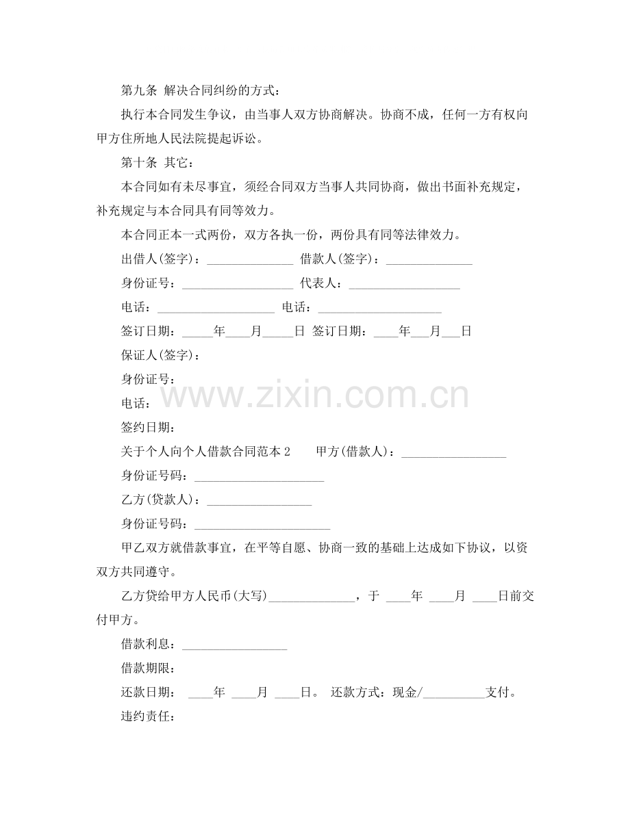 关于个人向个人借款合同范本.docx_第2页