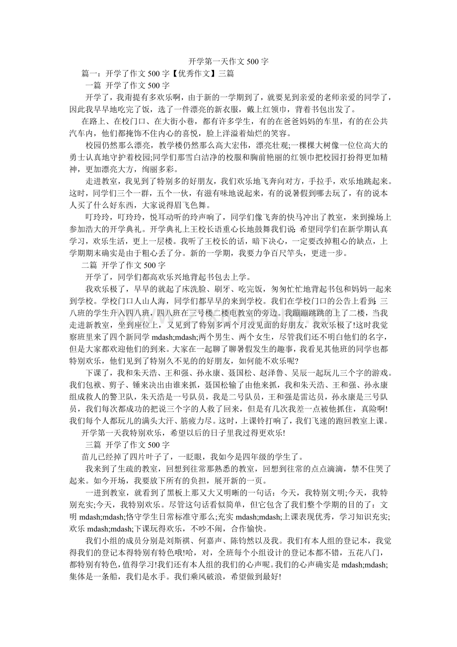 开学第一天作文500字.doc_第1页