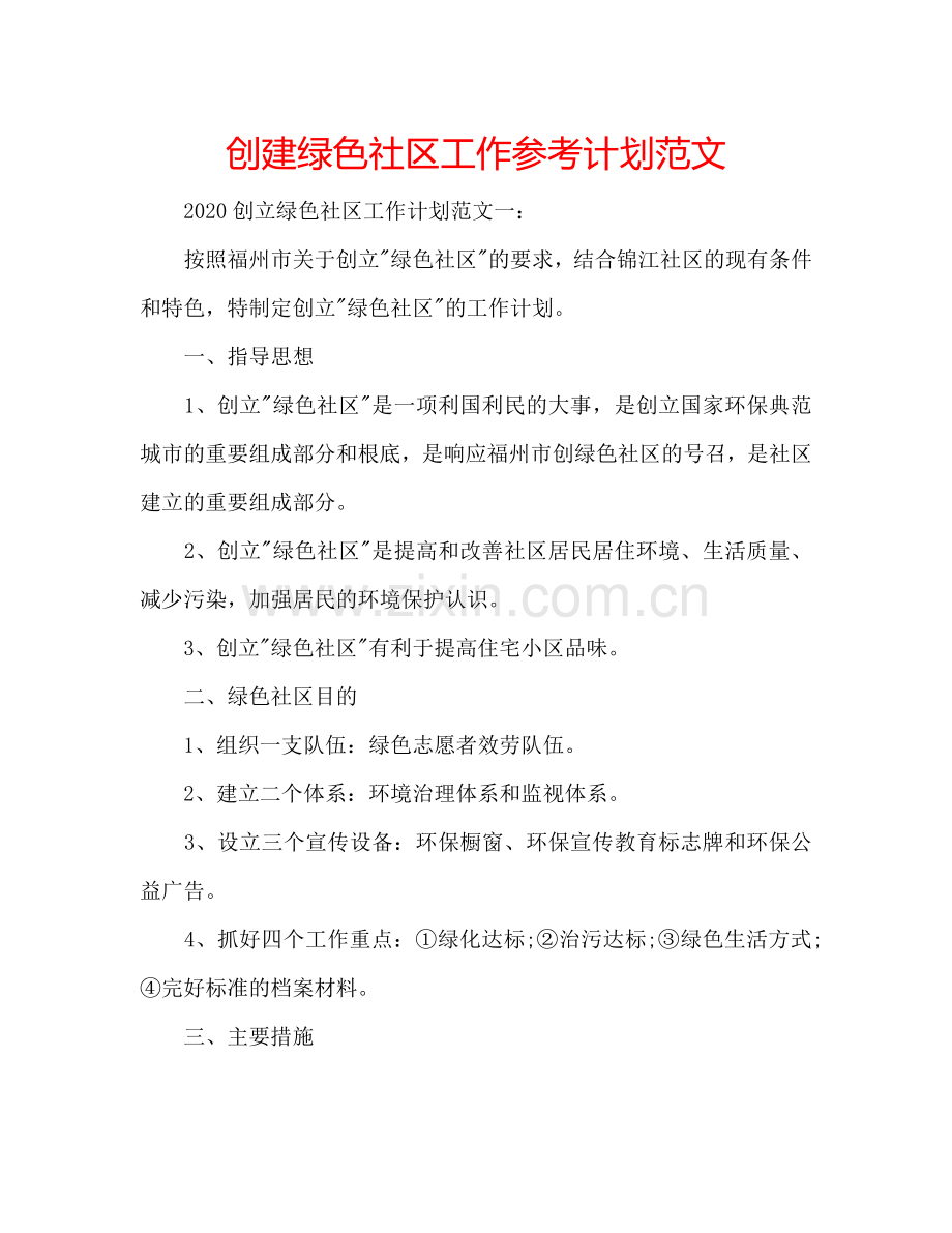 创建绿色社区工作参考计划范文.doc_第1页