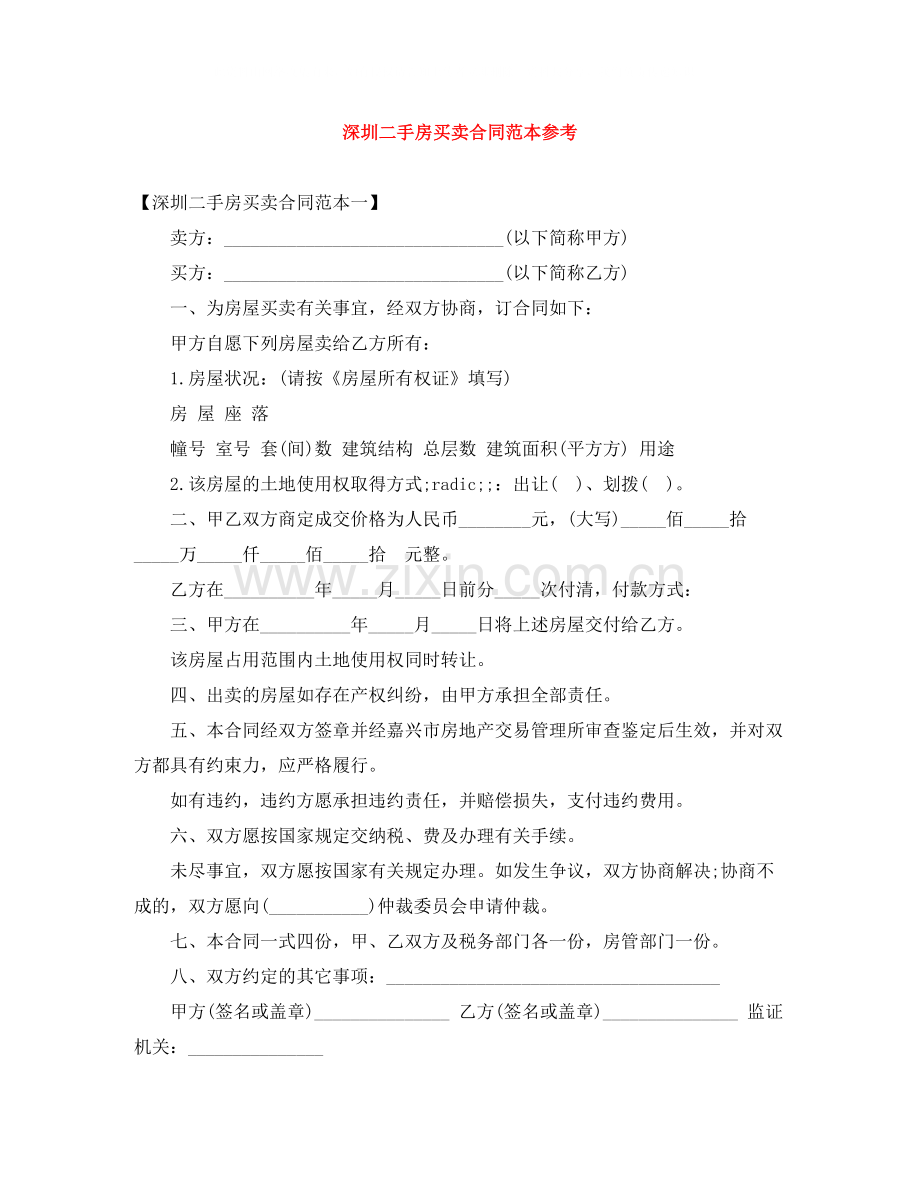 深圳二手房买卖合同范本参考.docx_第1页