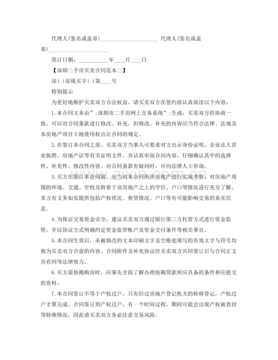 深圳二手房买卖合同范本参考.docx_第2页