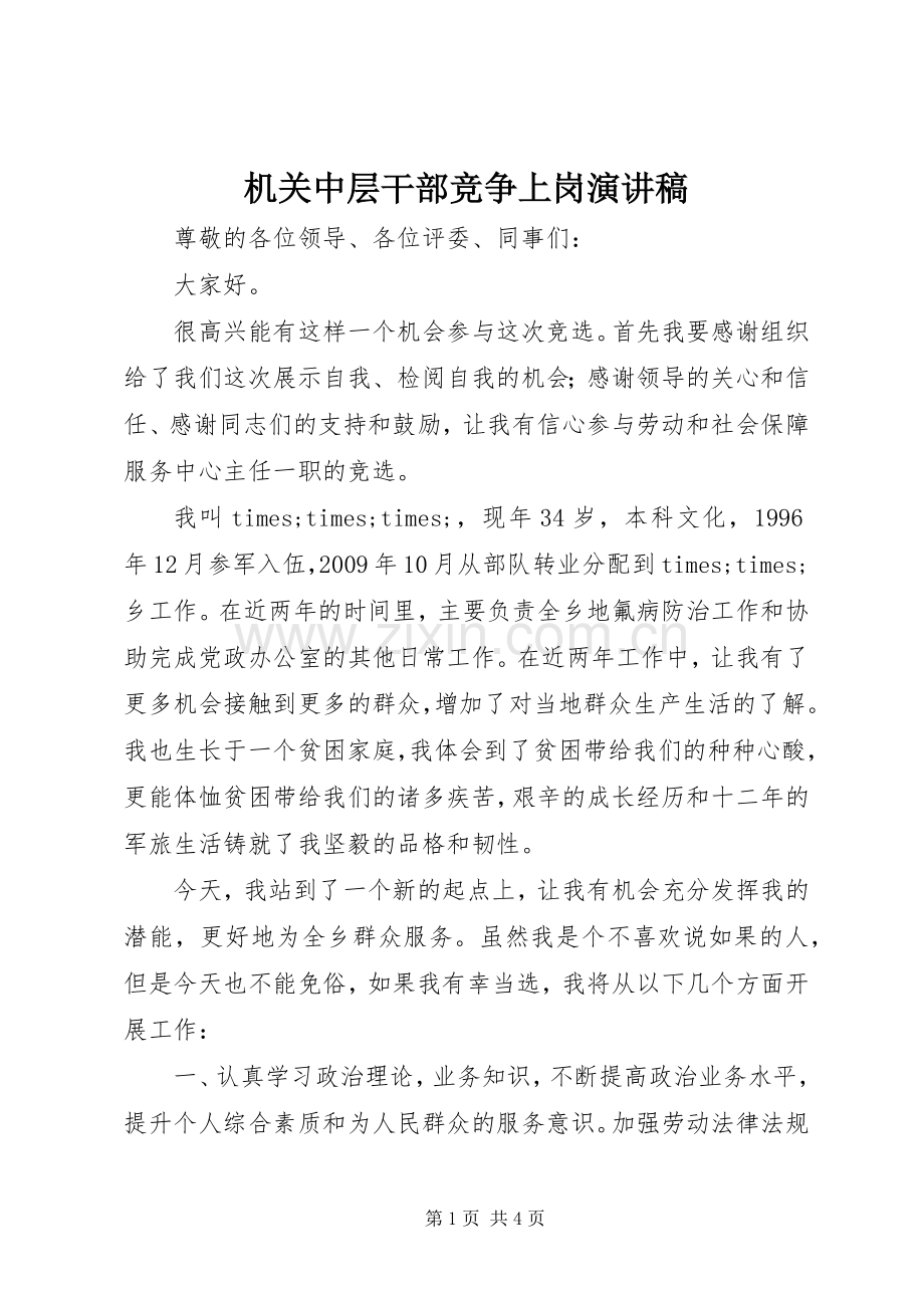 机关中层干部竞争上岗演讲范文.docx_第1页