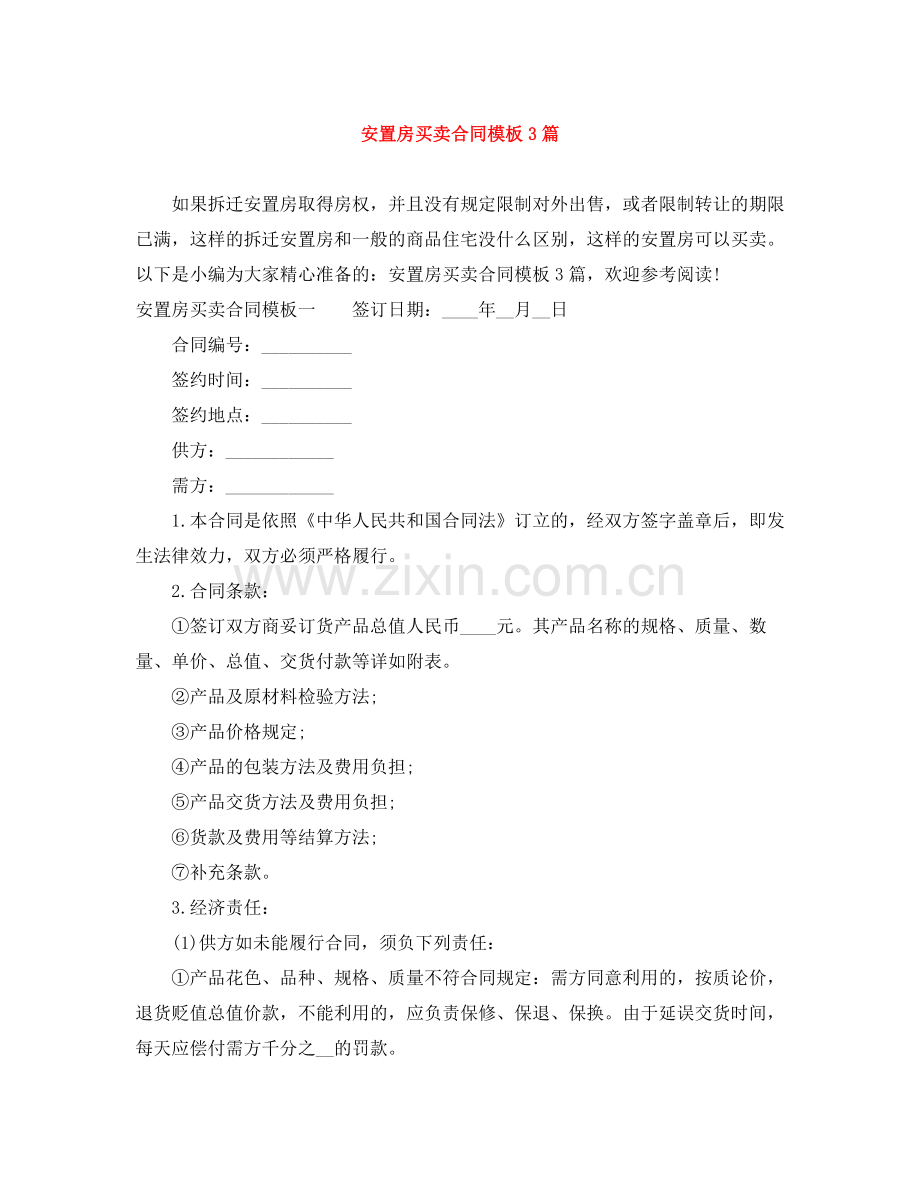 安置房买卖合同模板3篇.docx_第1页