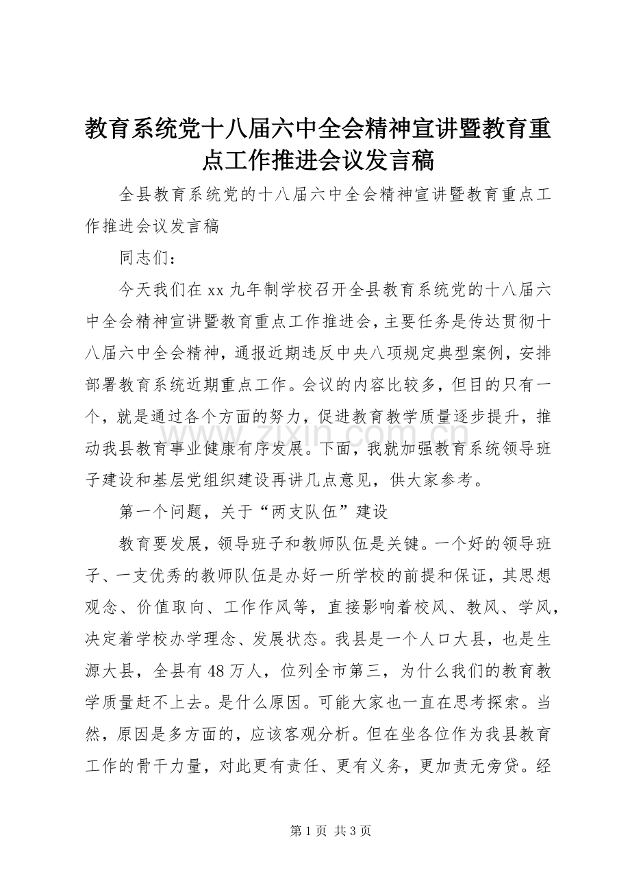 教育系统党十八届六中全会精神宣讲暨教育重点工作推进会议发言.docx_第1页