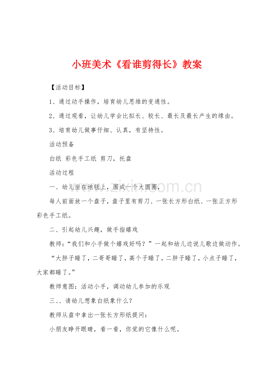 小班美术《看谁剪得长》教案.docx_第1页