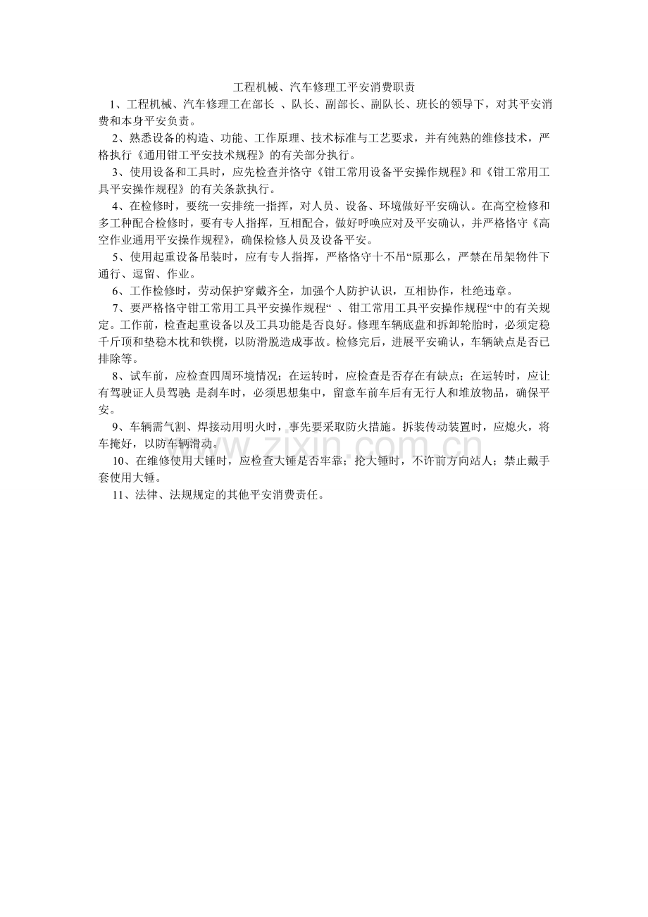 工程机械、汽车修理工安全生产职责.doc_第1页