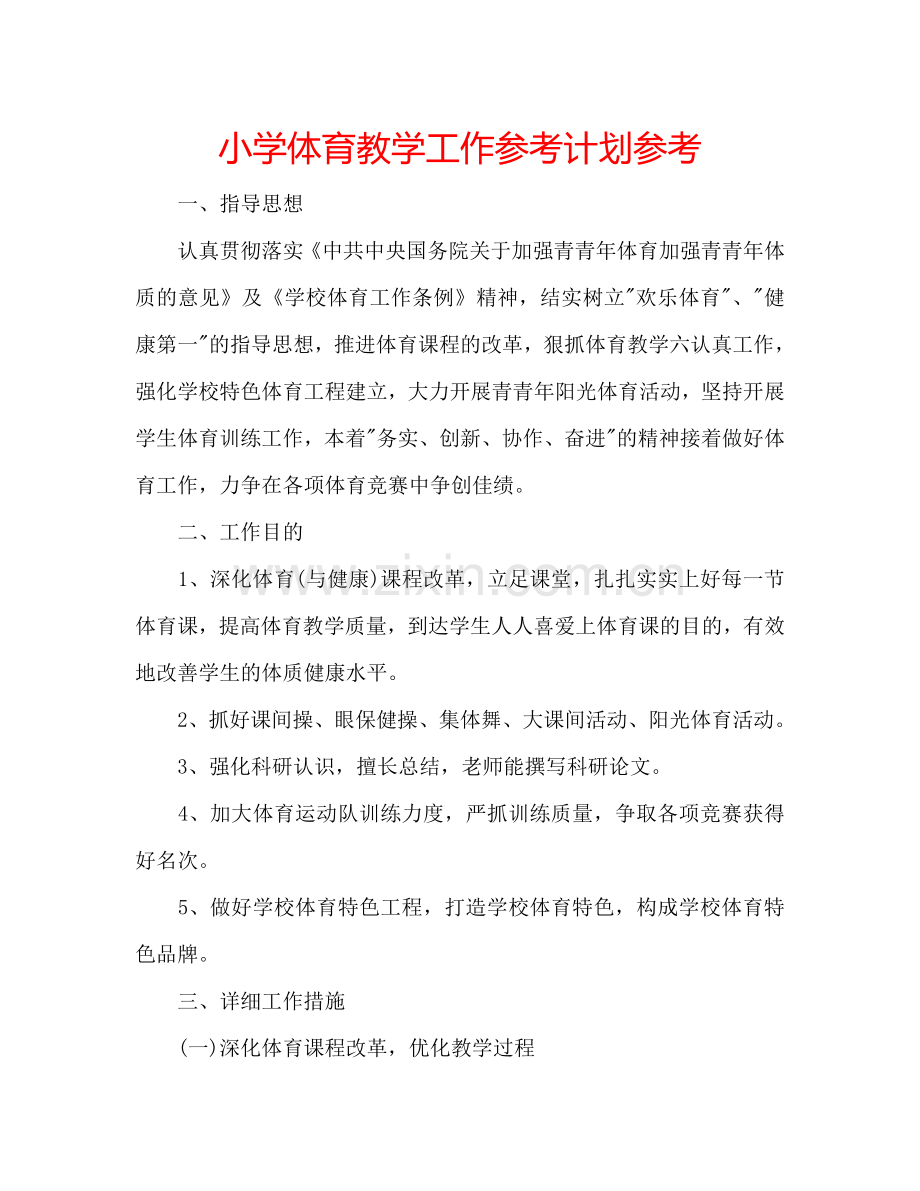 小学体育教学工作参考计划参考.doc_第1页