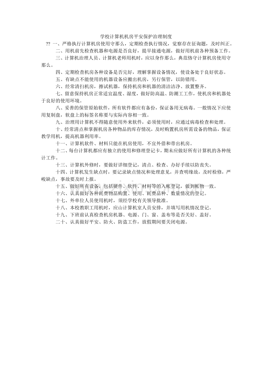 学校计算机机房安全保护管理制度.doc_第1页