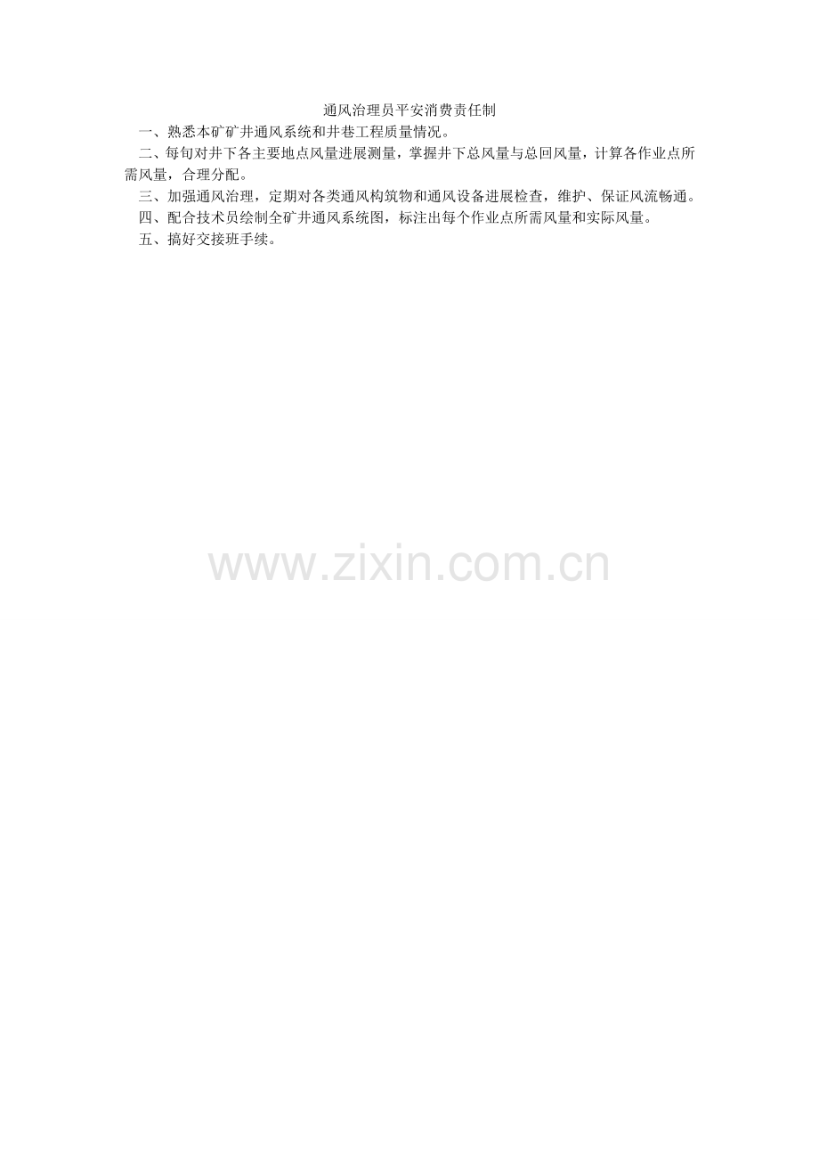 通风管ۥ理员安全生产责任制.doc_第1页