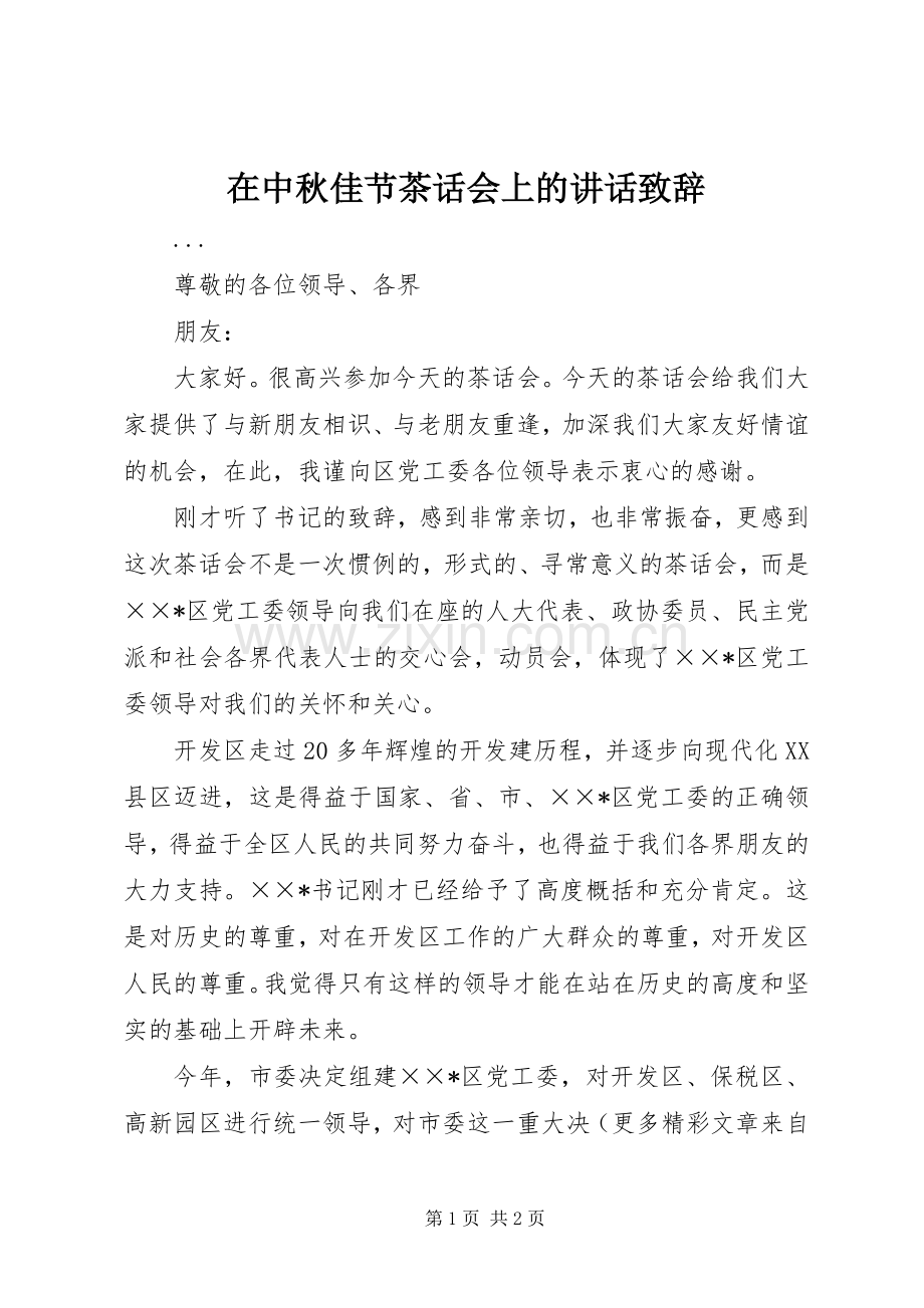 在中秋佳节茶话会上的讲话演讲致辞范文.docx_第1页