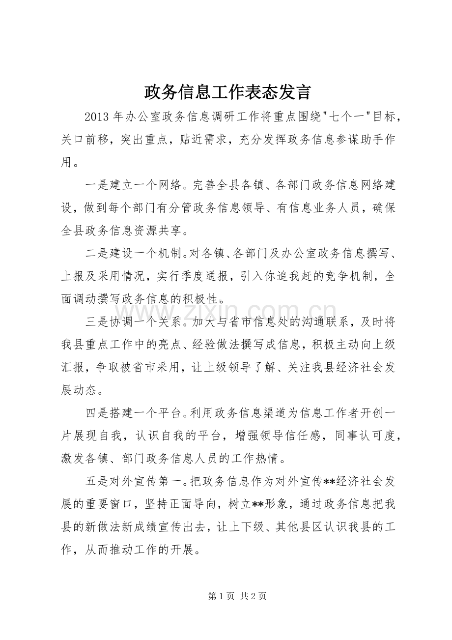 政务信息工作表态发言稿.docx_第1页