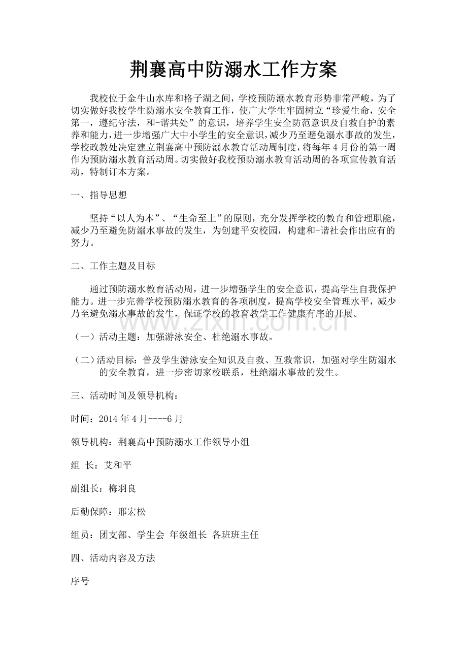 荆襄高中防溺水工作方案.doc_第1页