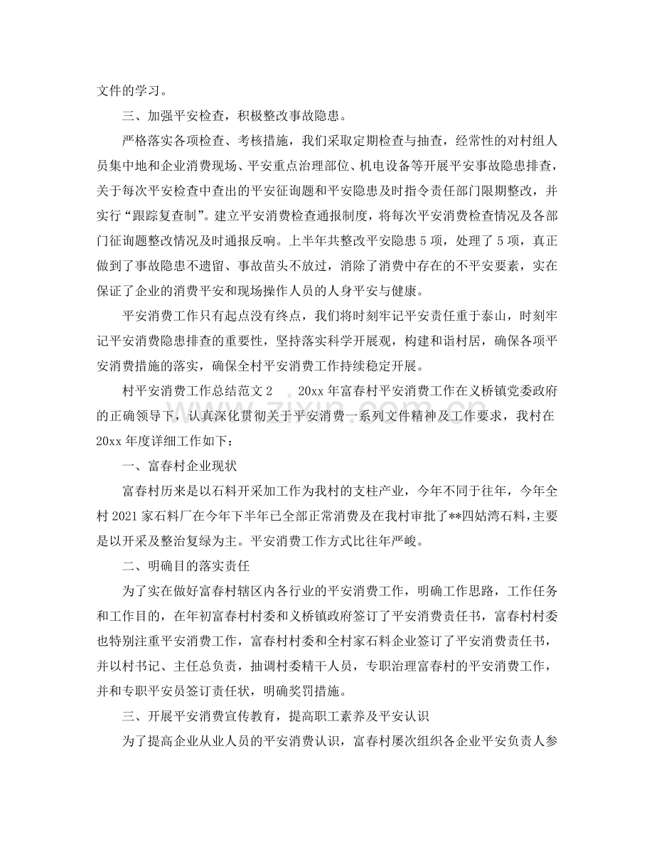 2024年工作参考总结-村安全生产的工作参考总结.doc_第2页