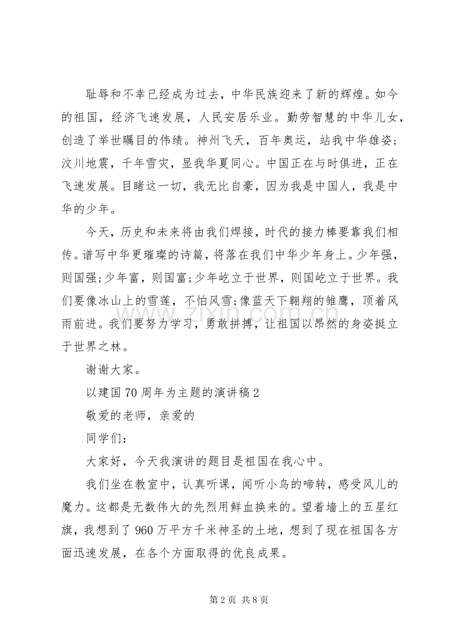 祝贺祖国成立XX年演讲发言稿5篇.docx_第2页