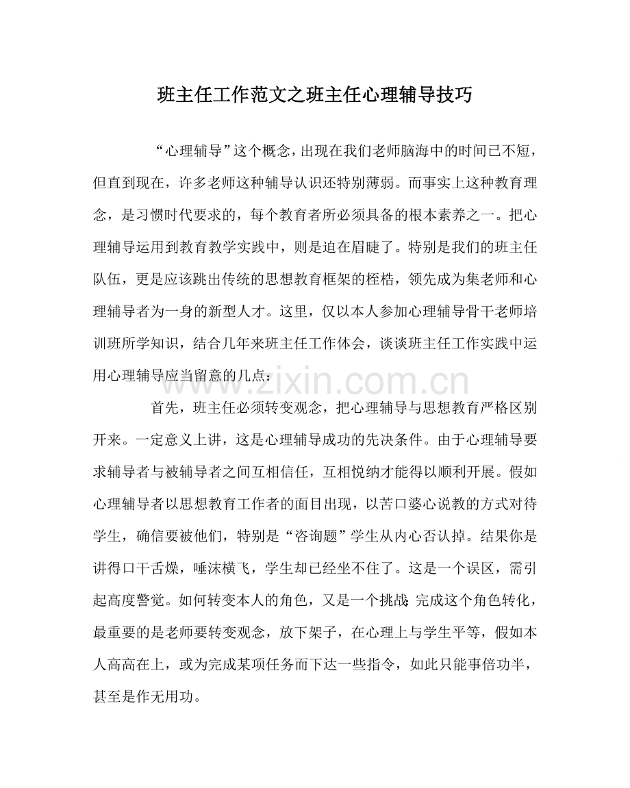班主任工作范文班主任心理辅导技巧.doc_第1页