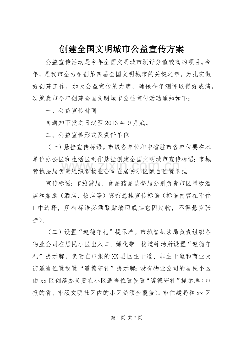 创建全国文明城市公益宣传实施方案 .docx_第1页