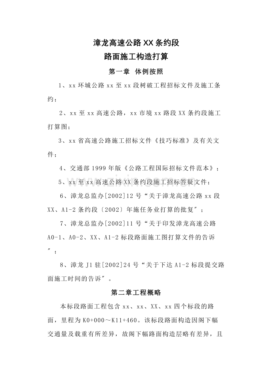 建筑行业漳龙高速公路某合同段路面施工组织设计.docx_第1页