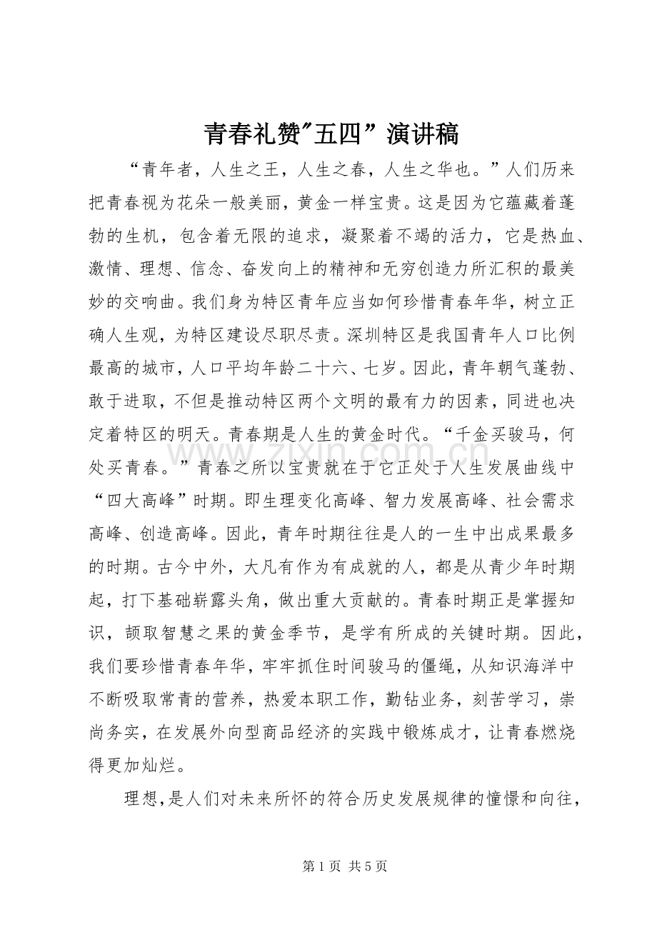 青春礼赞-五四”演讲稿.docx_第1页