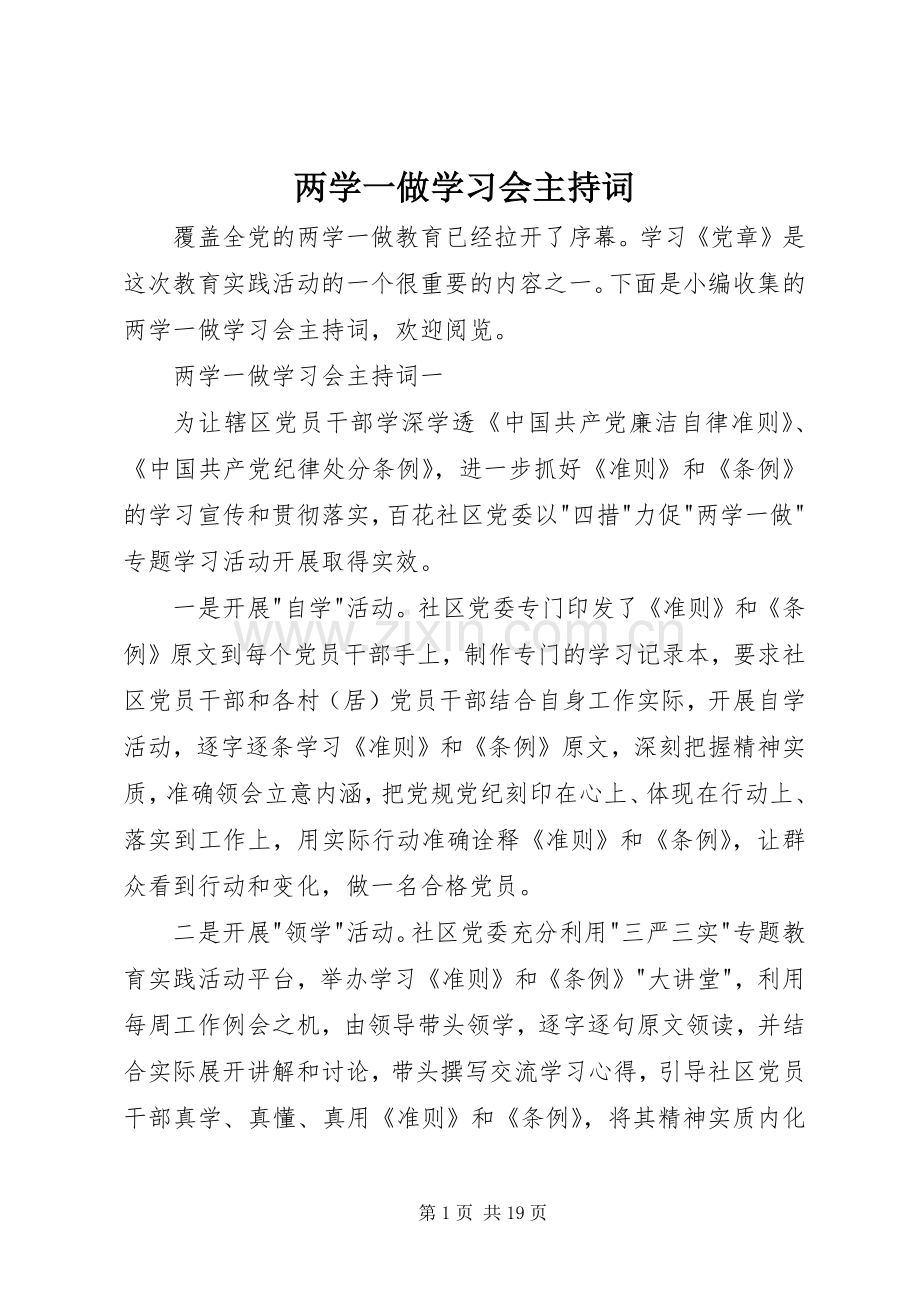 两学一做学习会主持稿.docx_第1页
