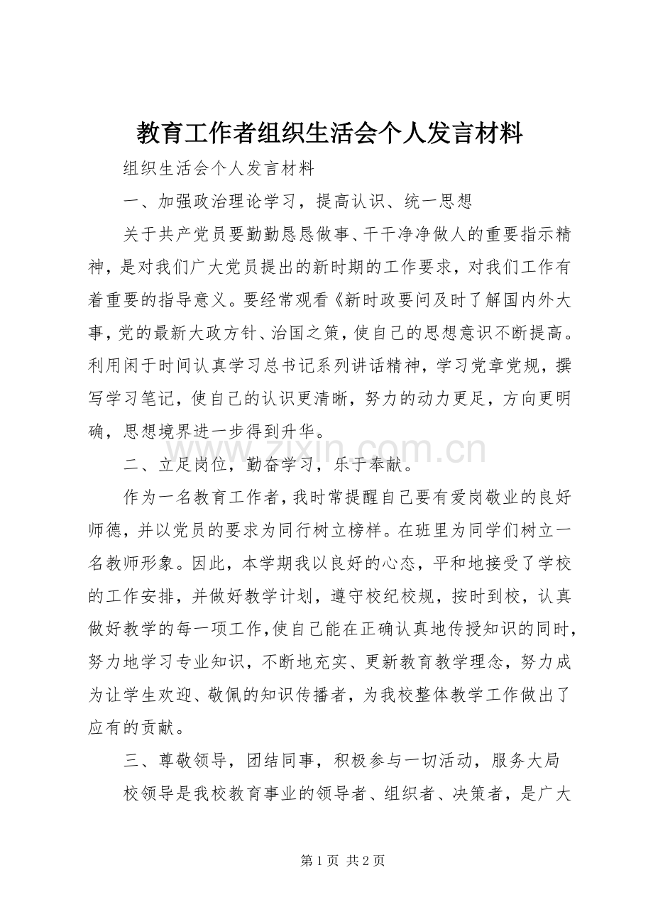 教育工作者组织生活会个人发言材料提纲.docx_第1页
