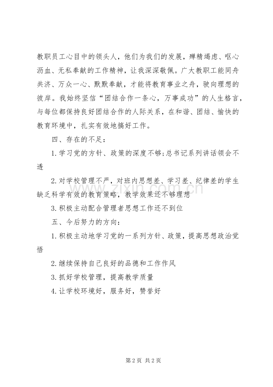 教育工作者组织生活会个人发言材料提纲.docx_第2页