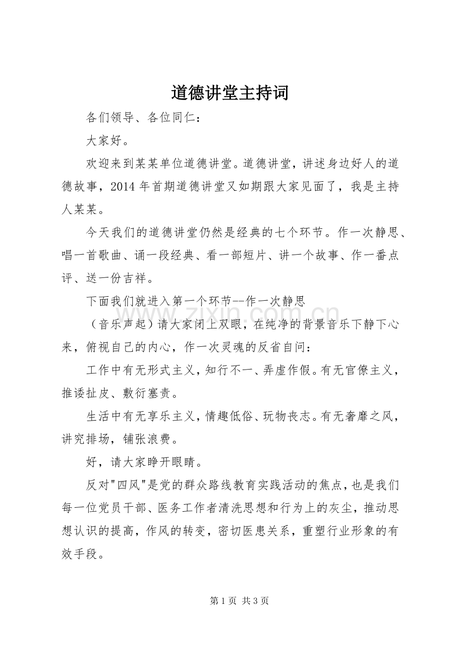 道德讲堂主持稿(21).docx_第1页
