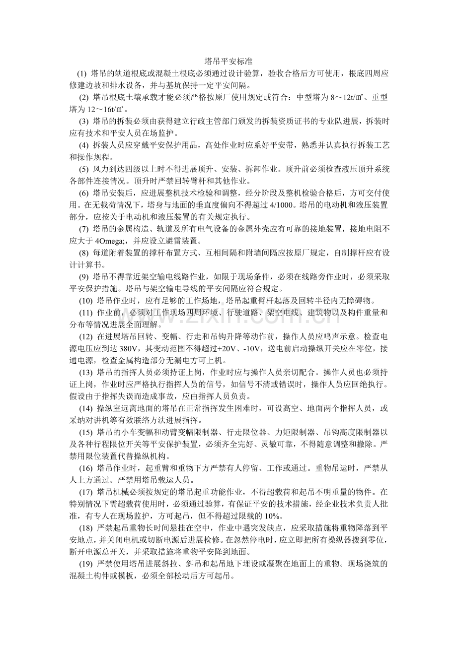 塔吊安ۥ全规范.doc_第1页